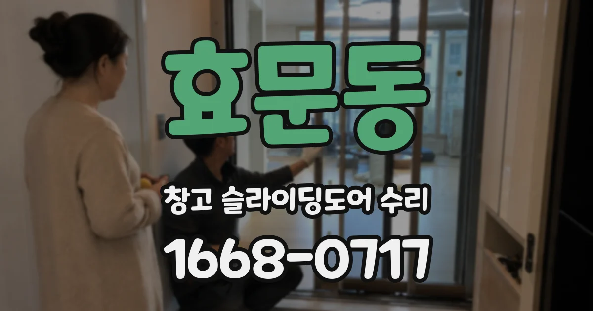 효문동 창고 슬라이딩도어 수리