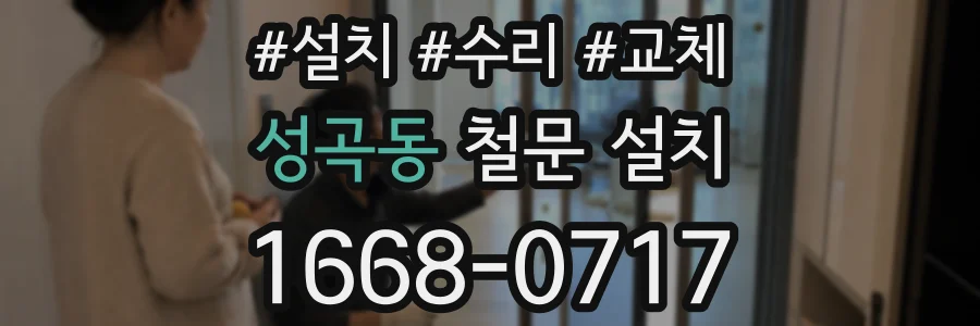 성곡동 철문 설치