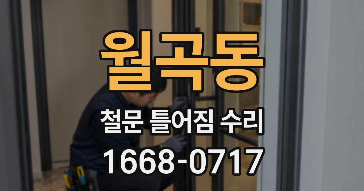 월곡동 철문 틀어짐 수리