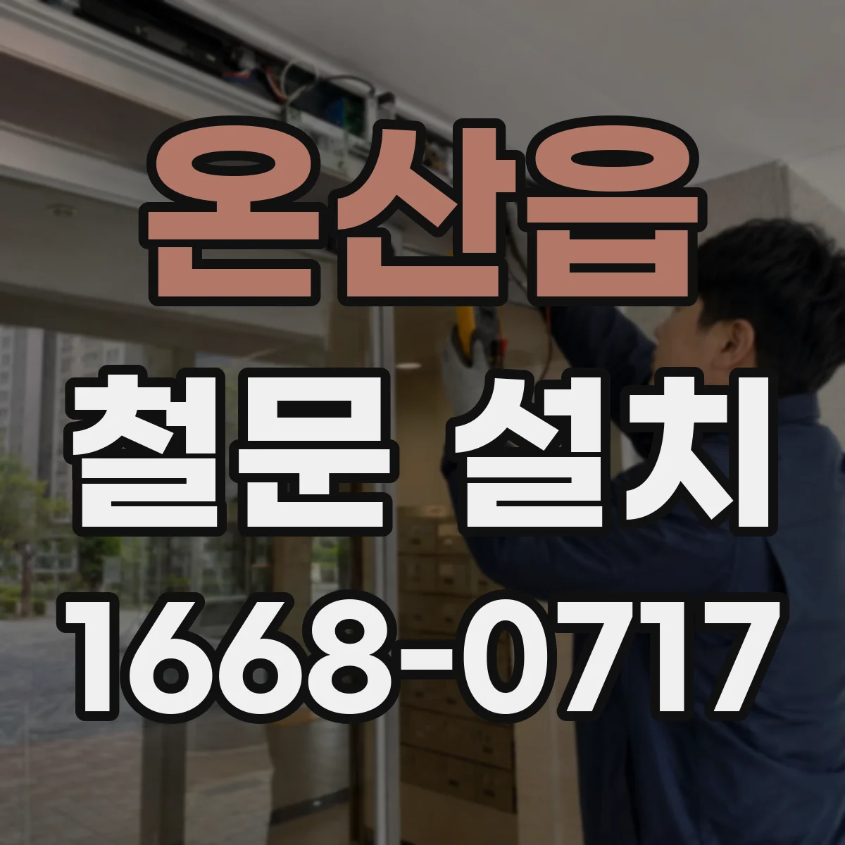 온산읍 철문 설치