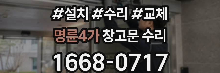 명륜4가 창고문 수리