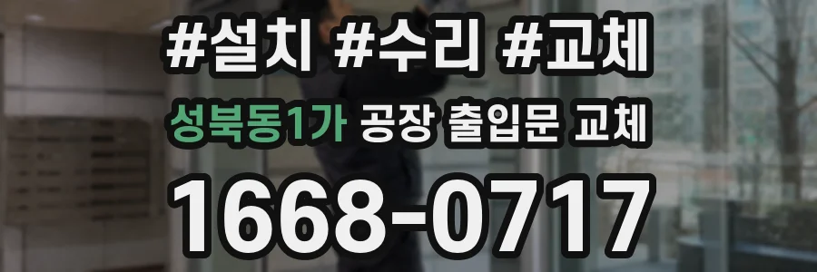 성북동1가 공장 출입문 교체