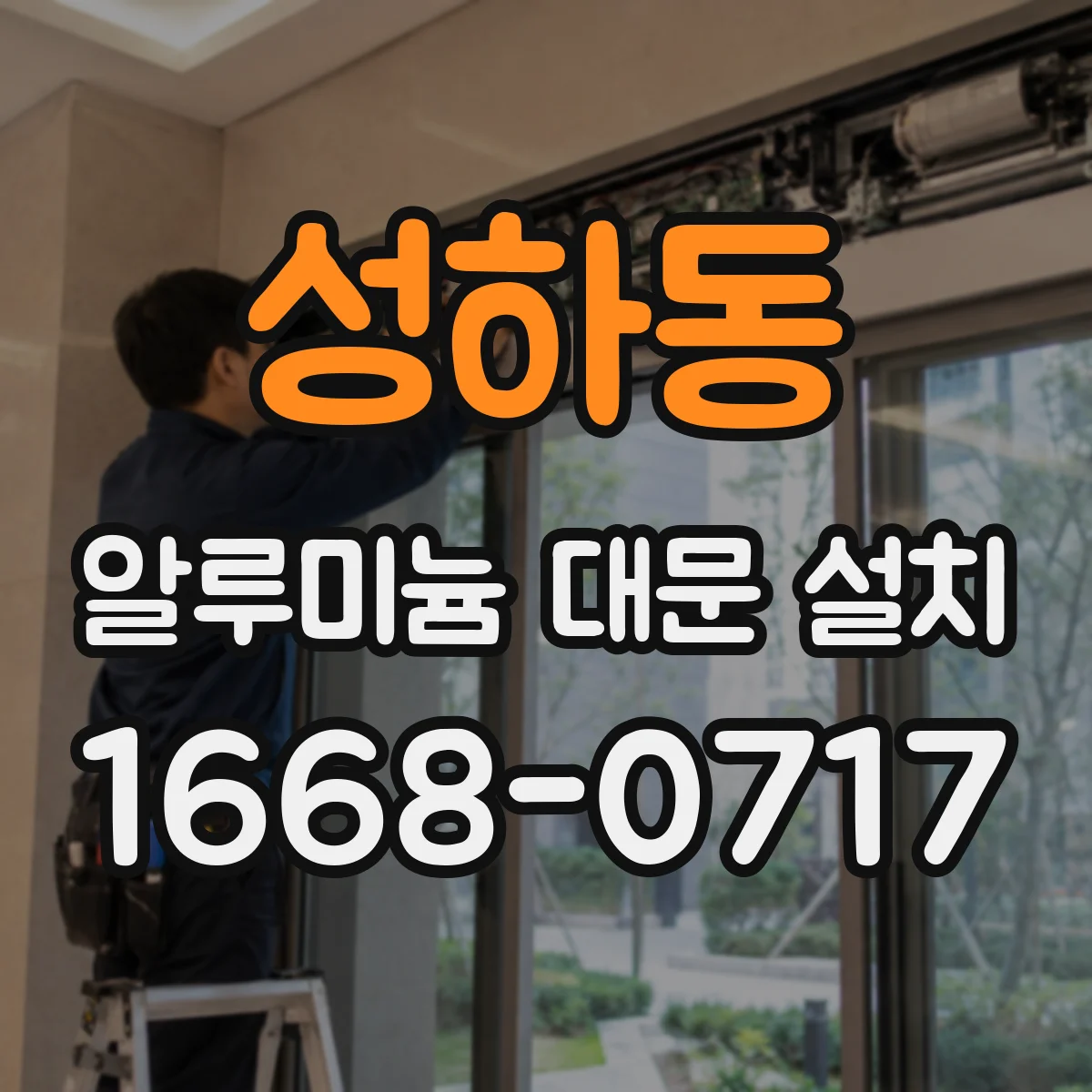 성하동 알루미늄 대문 설치