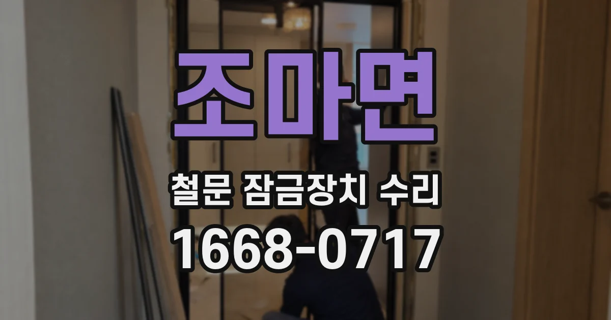 조마면 철문 잠금장치 수리