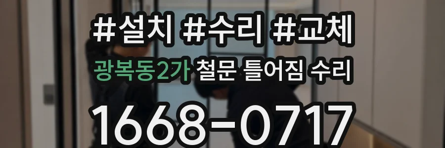 광복동2가 철문 틀어짐 수리