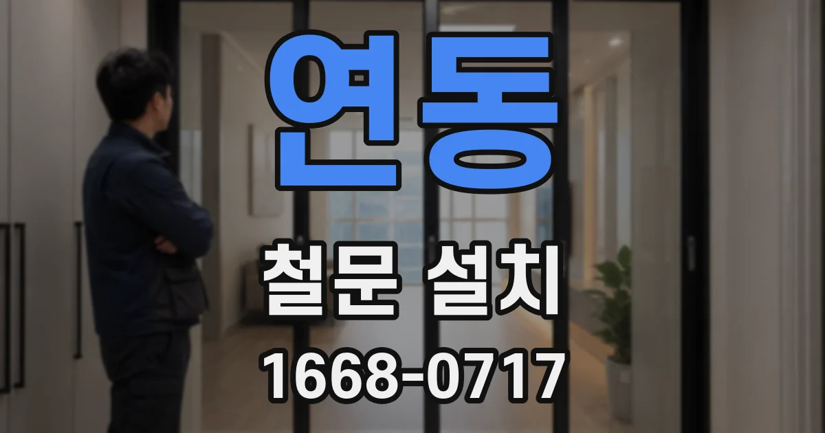 연동 철문 설치