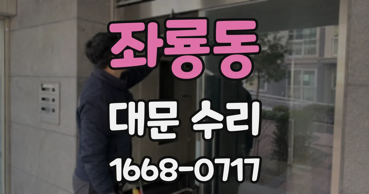 좌룡동 대문 수리