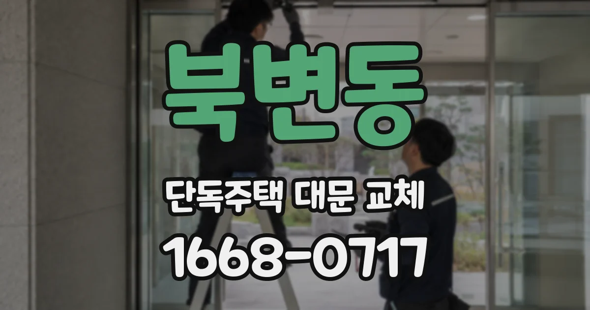 북변동 단독주택 대문 교체