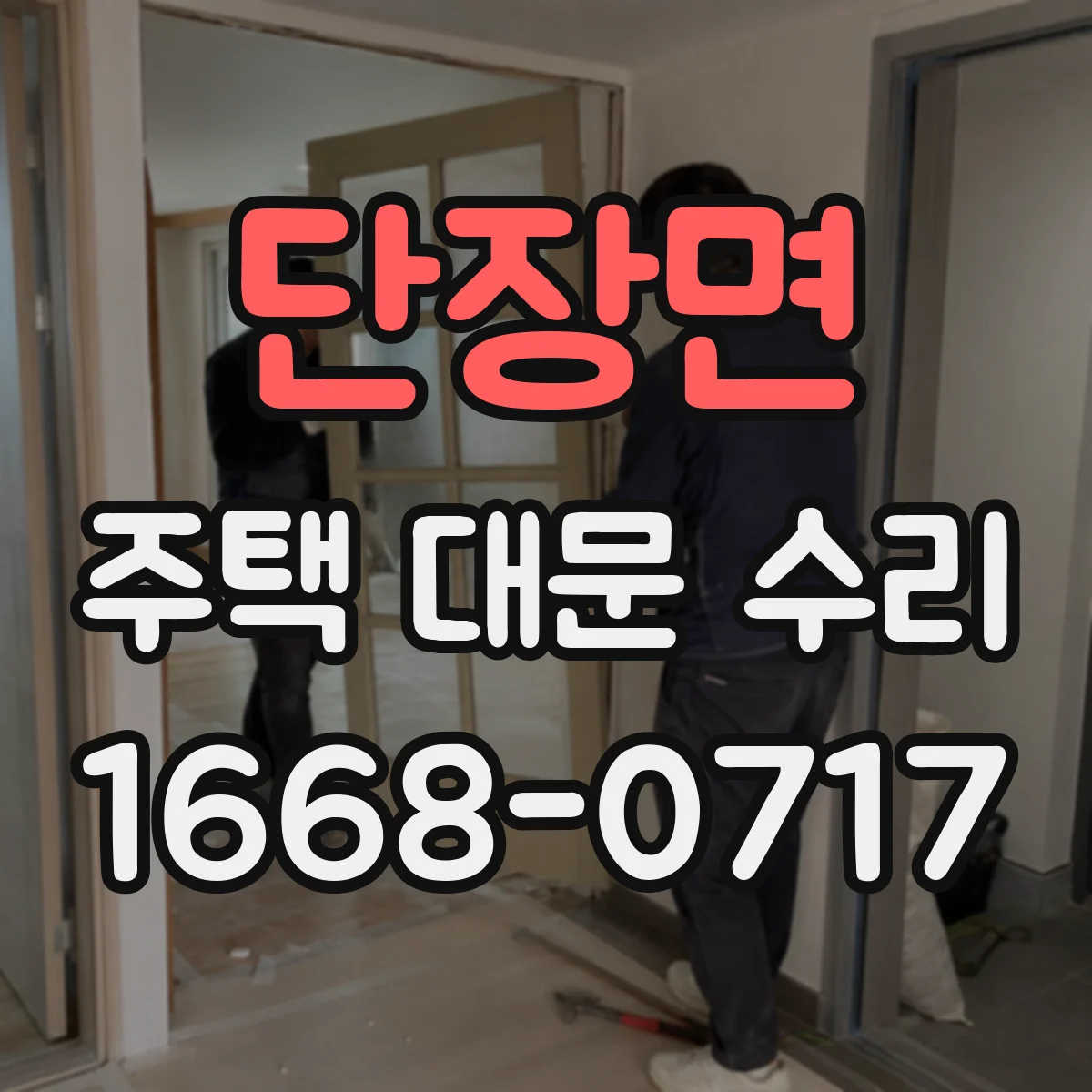 단장면 주택 대문 수리