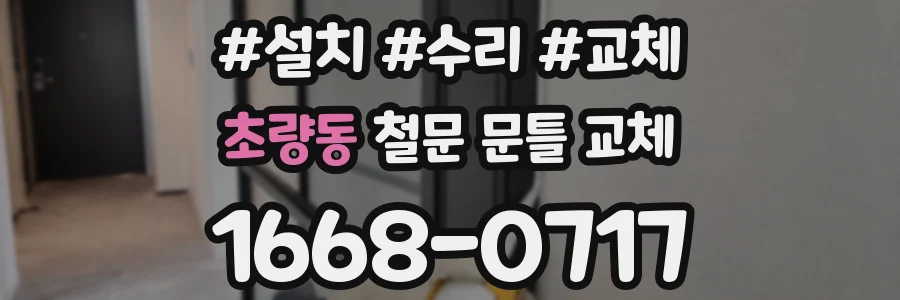 초량동 철문 문틀 교체