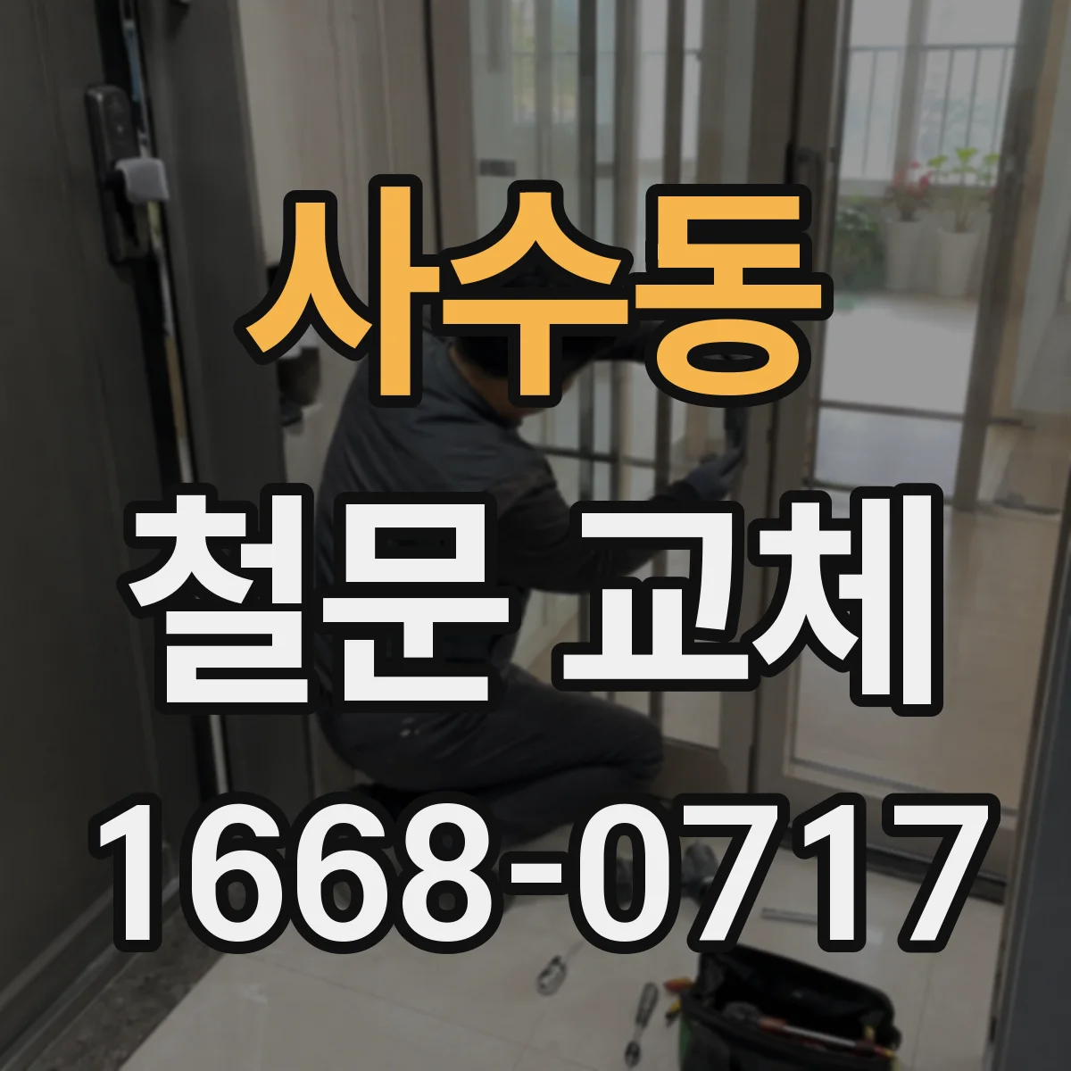 사수동 철문 교체