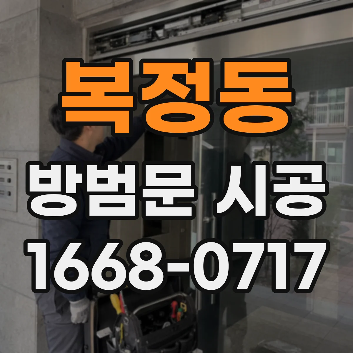 복정동 방범문 시공
