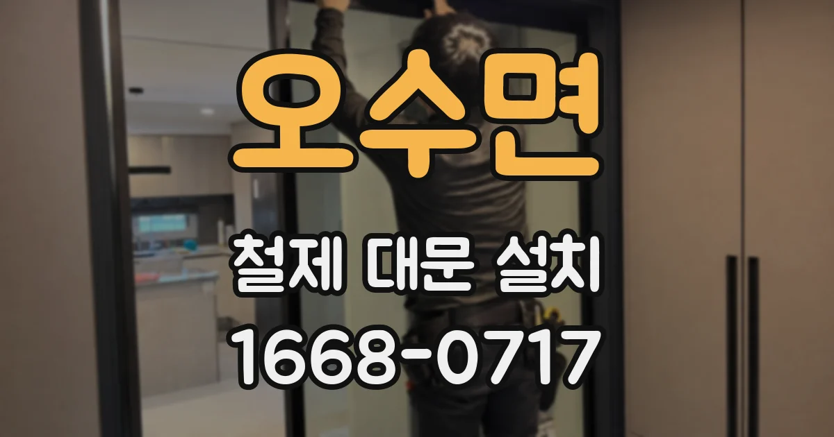 오수면 철제 대문 설치