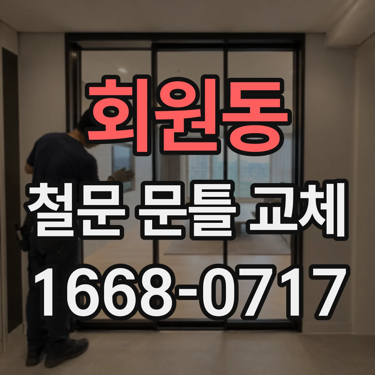 회원동 철문 문틀 교체