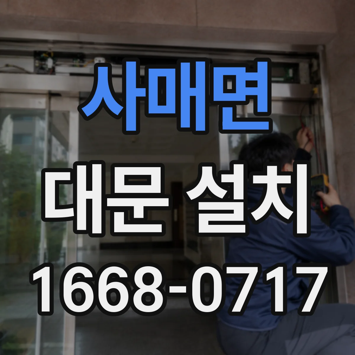 사매면 대문 설치