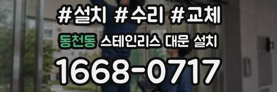 동천동 스테인리스 대문 설치