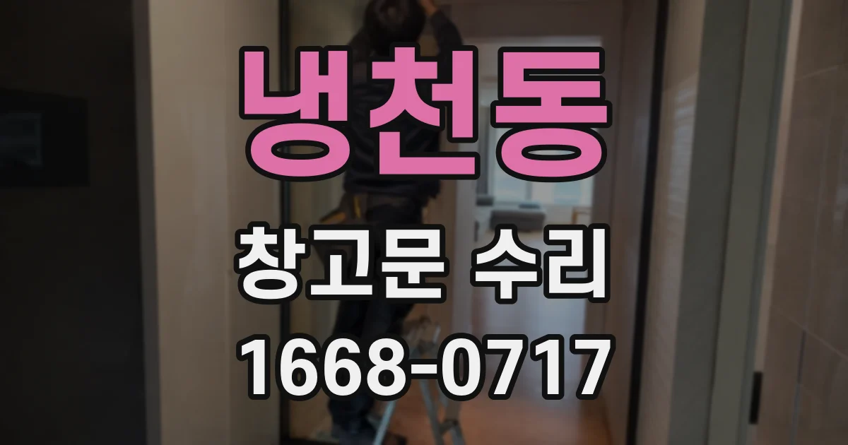 냉천동 창고문 수리