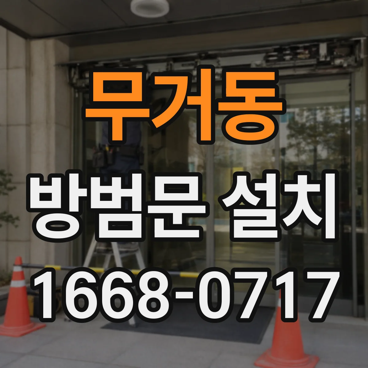 무거동 방범문 설치