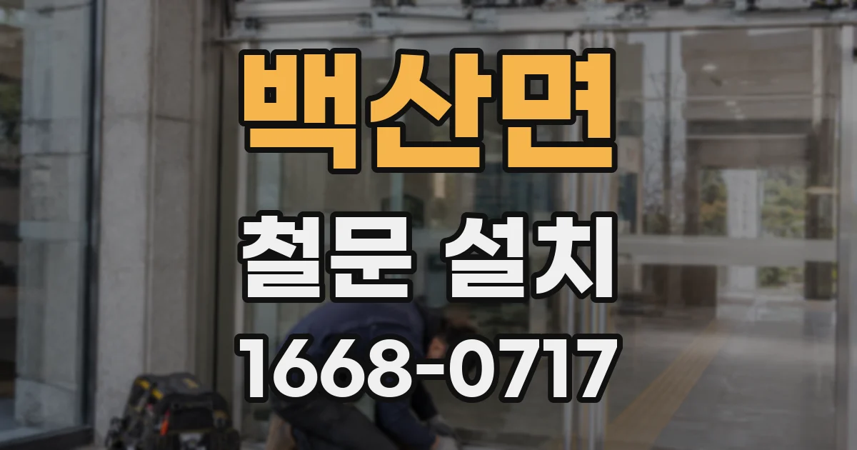 백산면 철문 설치
