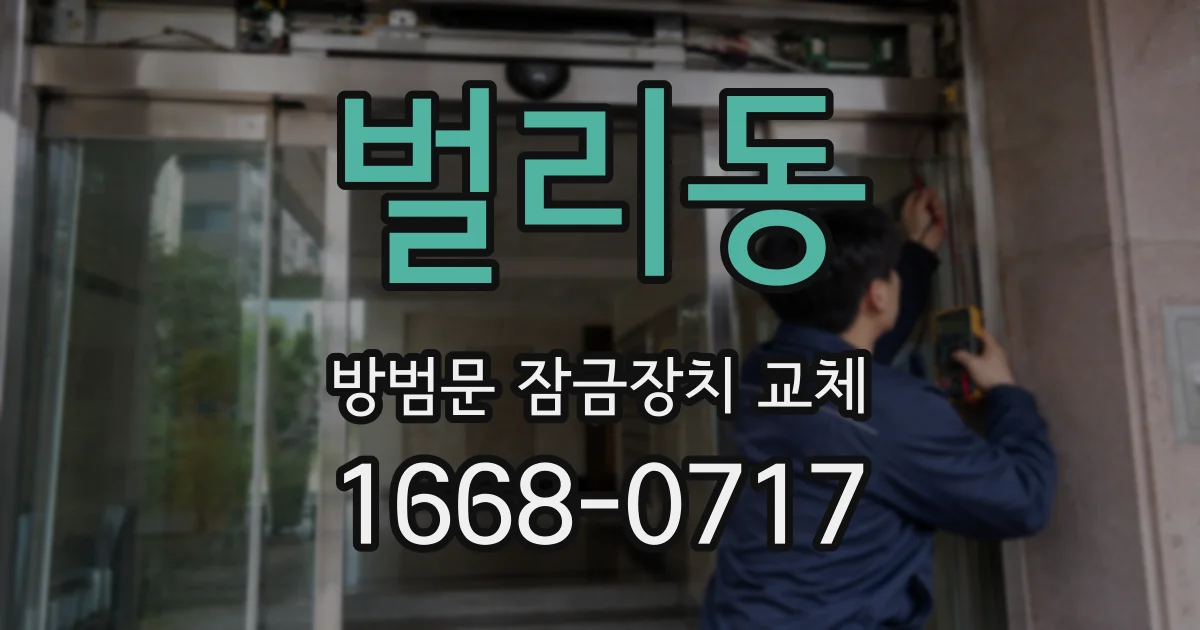 벌리동 방범문 잠금장치 교체