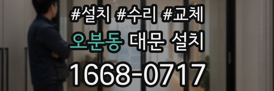 오분동 대문 설치