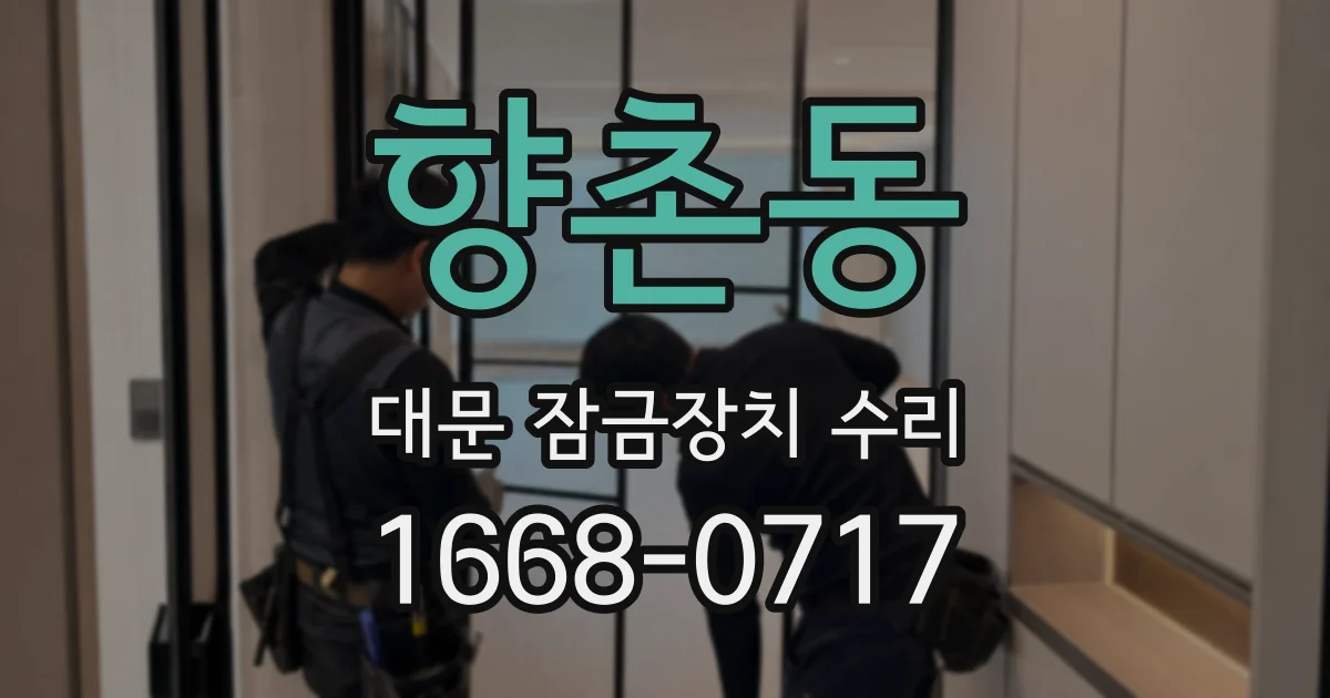 향촌동 대문 잠금장치 수리
