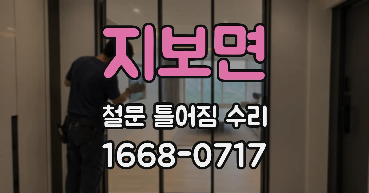 지보면 철문 틀어짐 수리