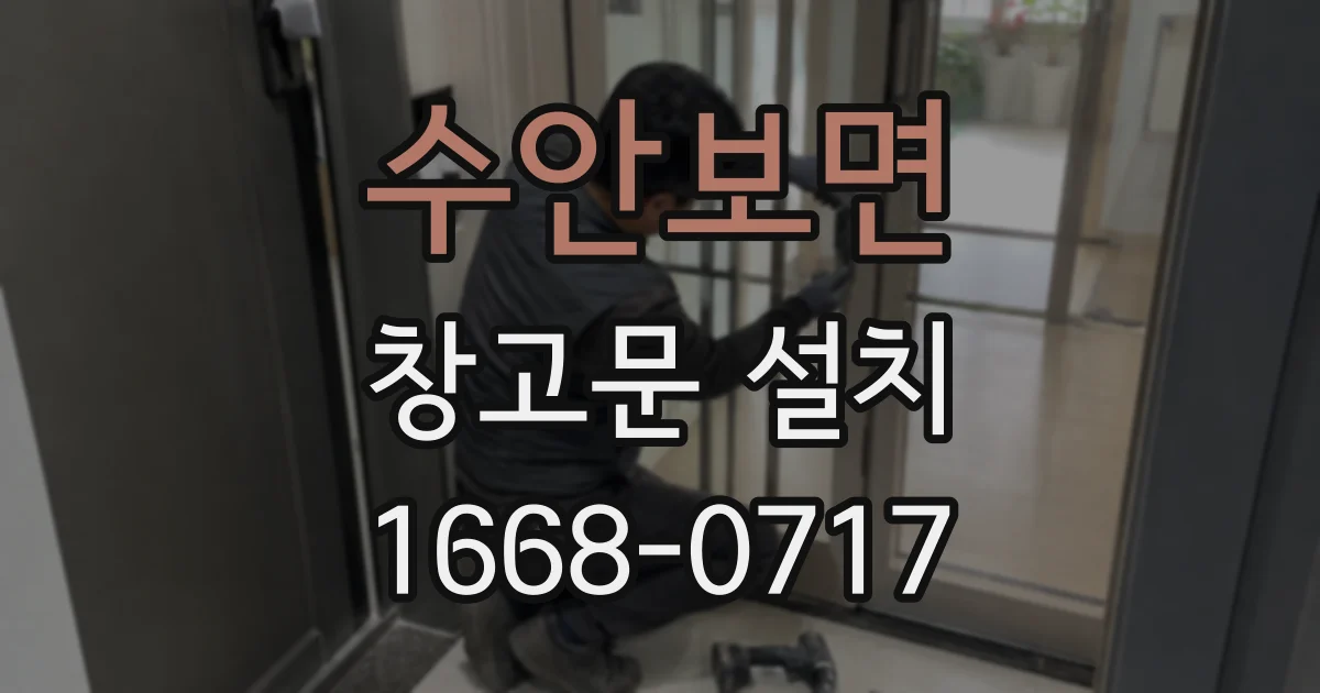 수안보면 창고문 설치