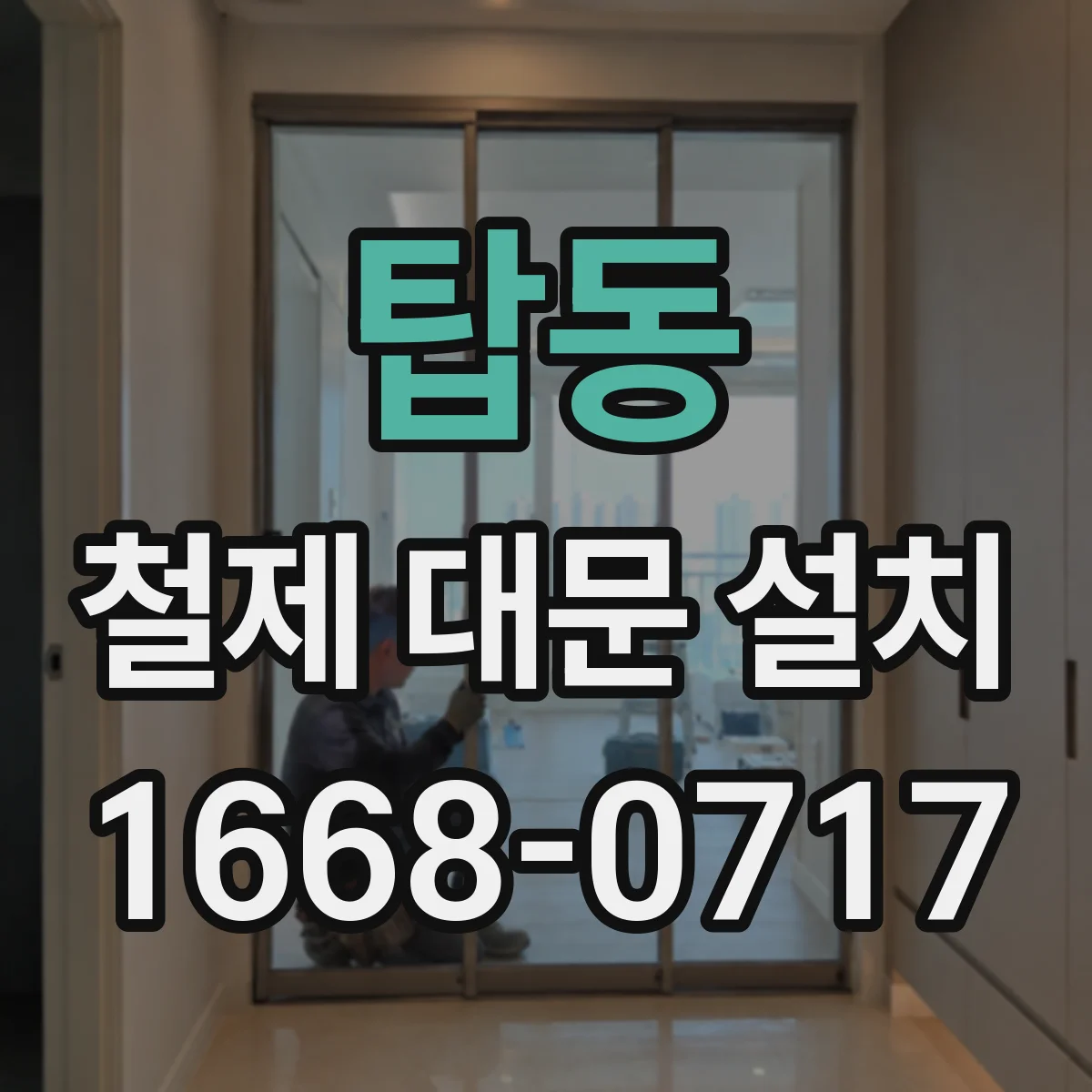 탑동 철제 대문 설치