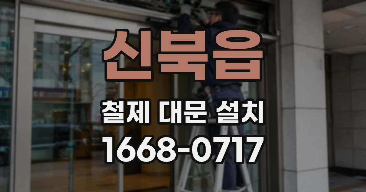 신북읍 철제 대문 설치
