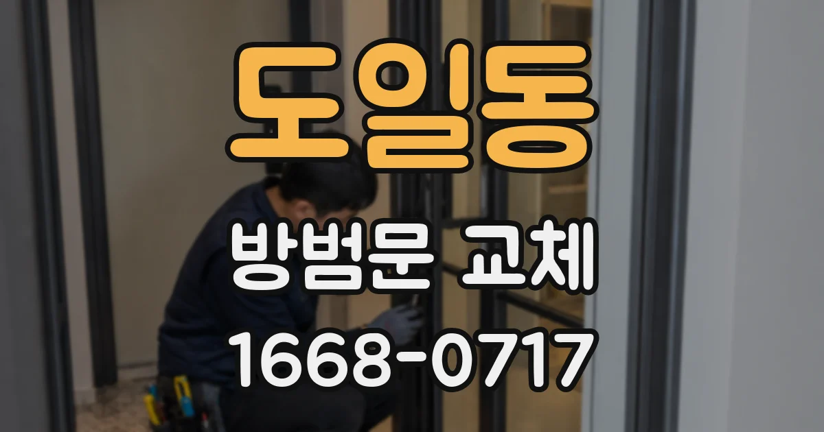 도일동 방범문 교체