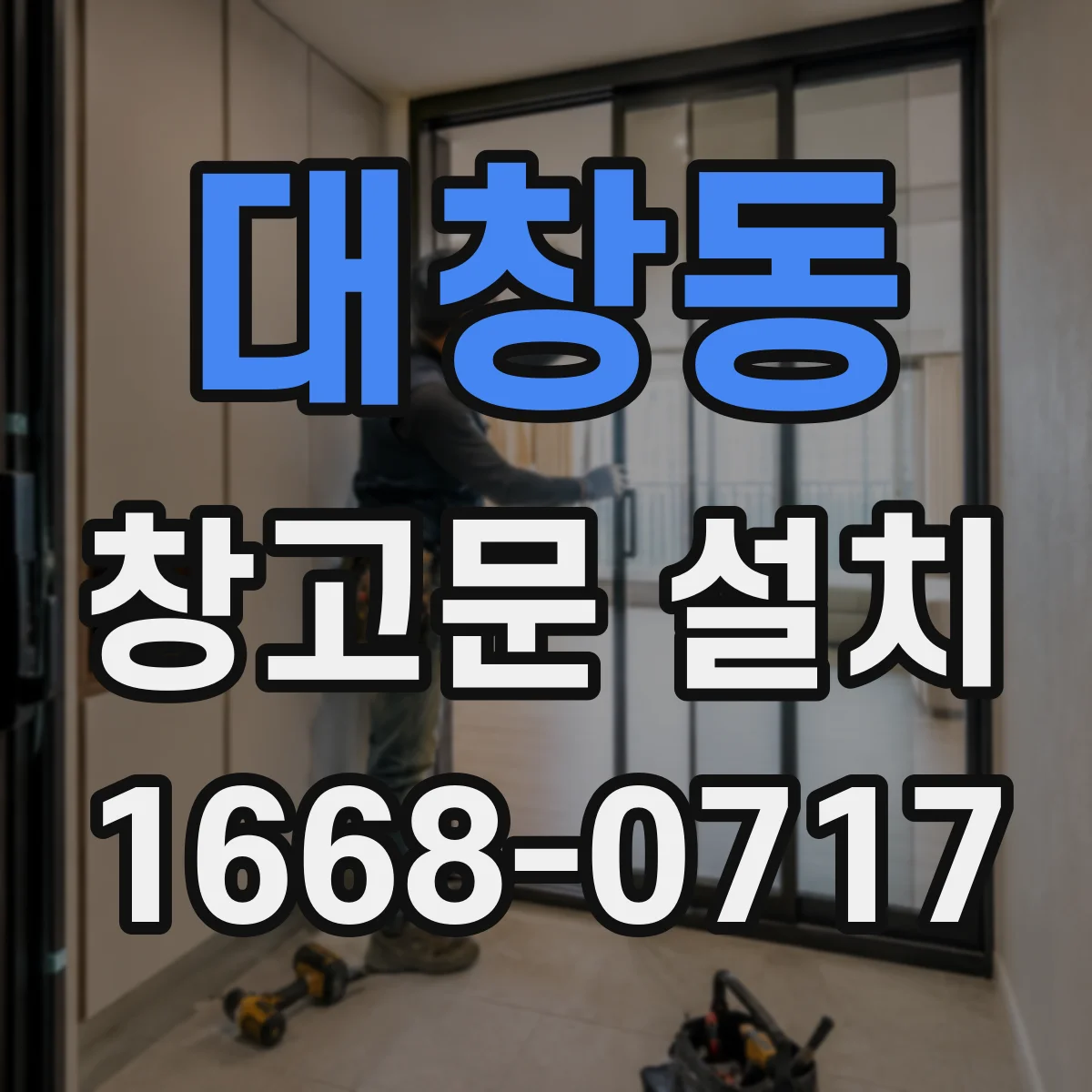 대창동 창고문 설치