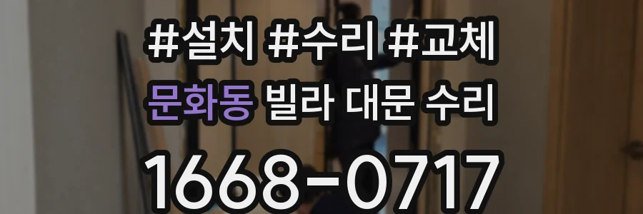 문화동 빌라 대문 수리