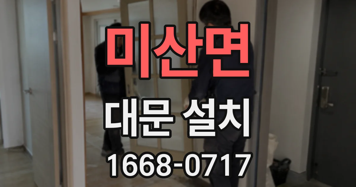 미산면 대문 설치