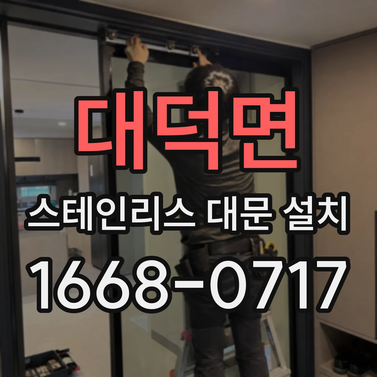대덕면 스테인리스 대문 설치