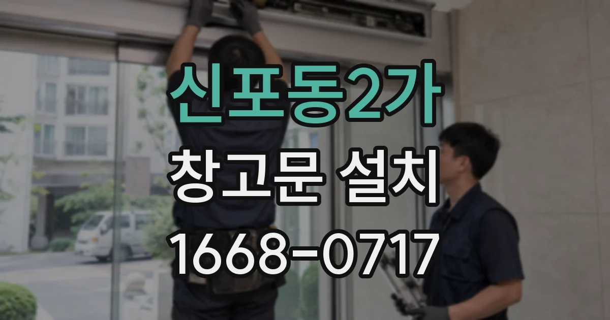신포동2가 창고문 설치