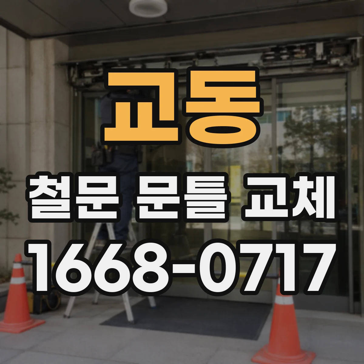 교동 철문 문틀 교체