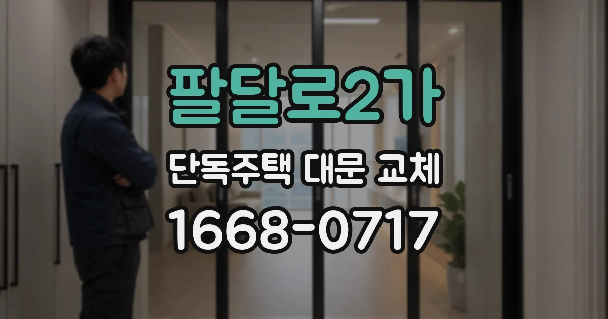 팔달로2가 단독주택 대문 교체