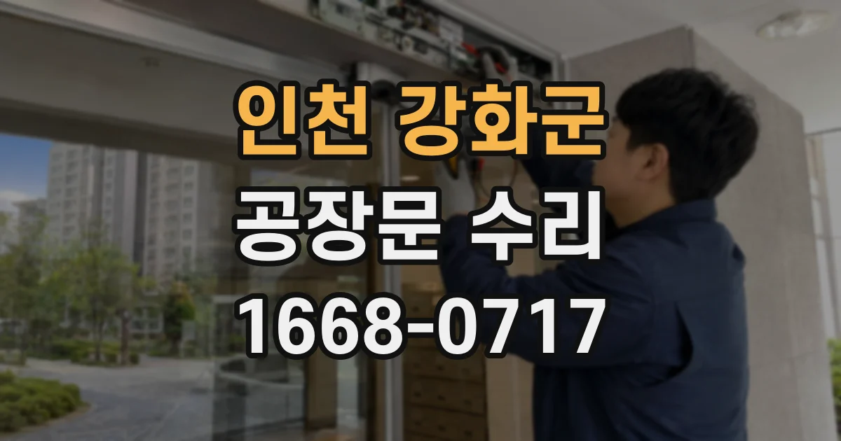 인천 강화군 공장문 수리