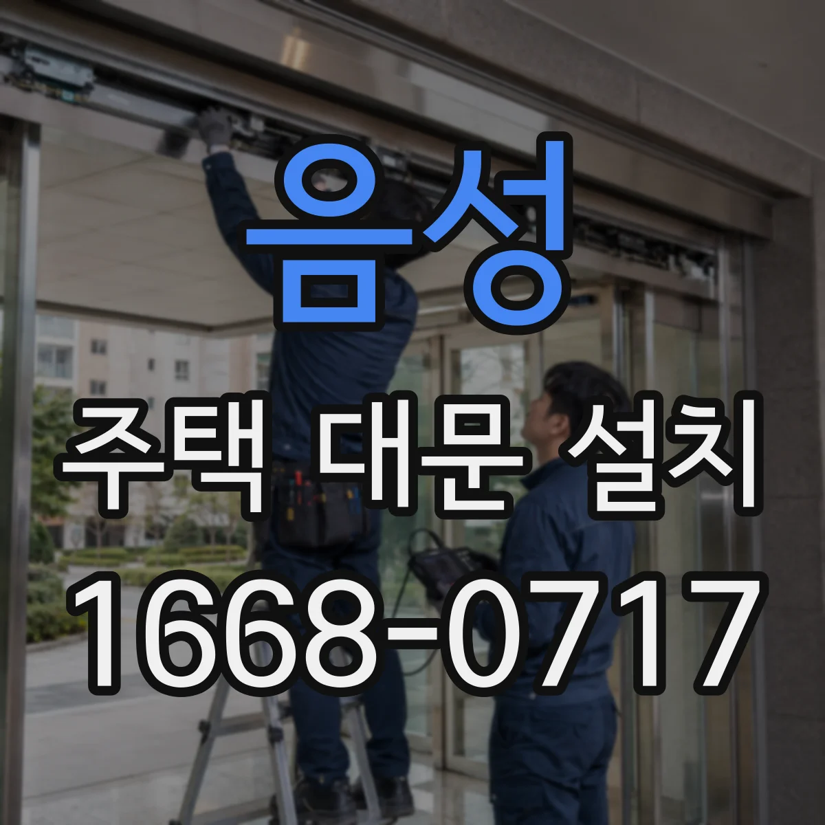 음성 주택 대문 설치
