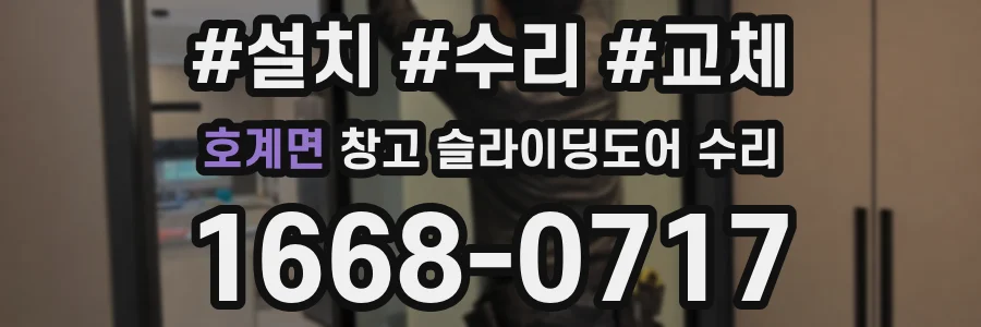 호계면 창고 슬라이딩도어 수리