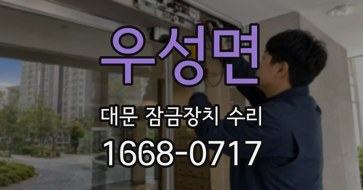 우성면 대문 잠금장치 수리