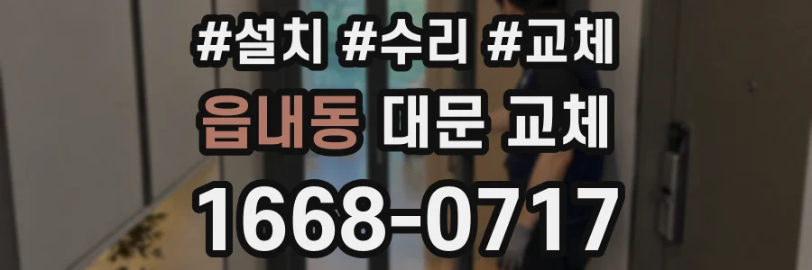 읍내동 대문 교체