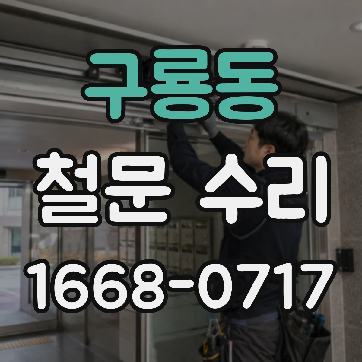 구룡동 철문 수리