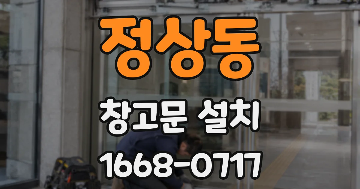 정상동 창고문 설치