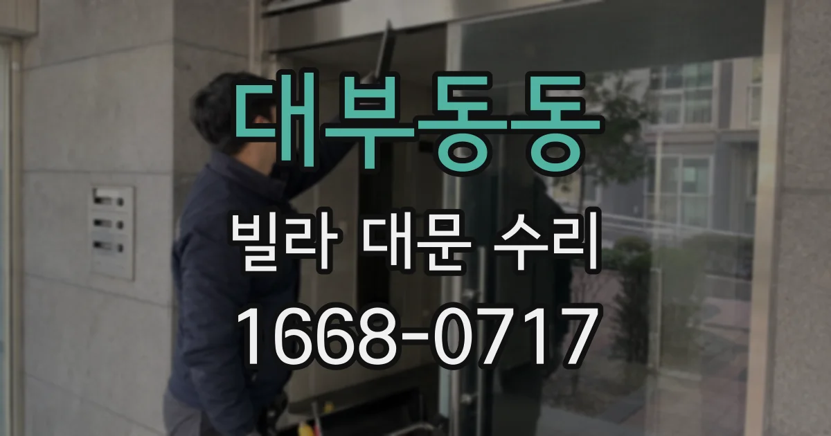 대부동동 빌라 대문 수리