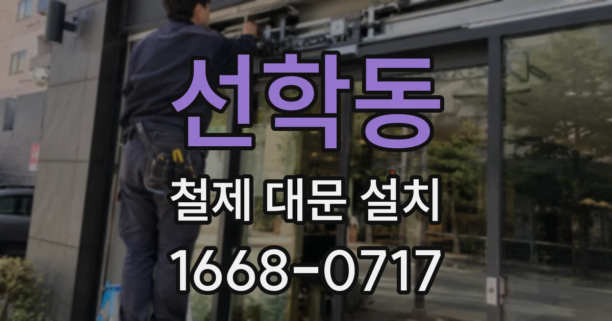 선학동 철제 대문 설치