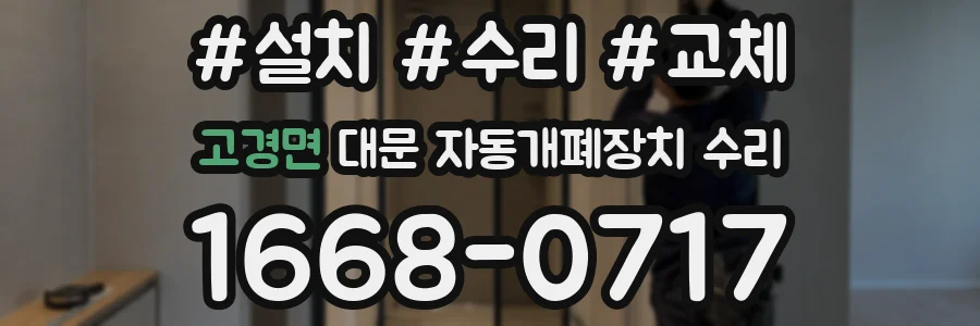 고경면 대문 자동개폐장치 수리