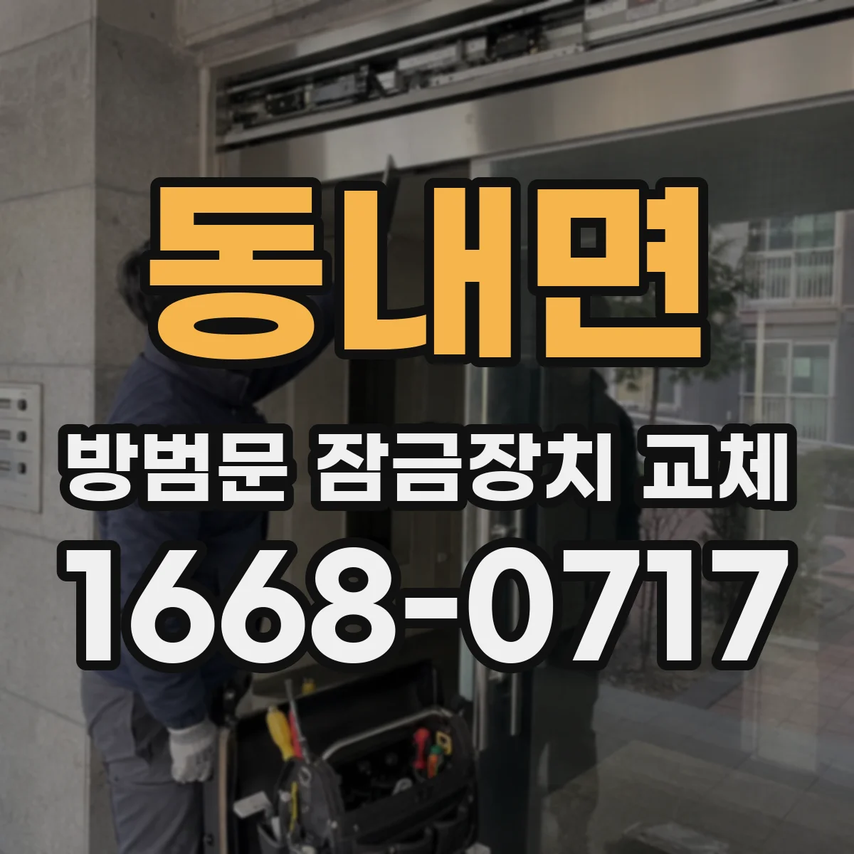 동내면 방범문 잠금장치 교체