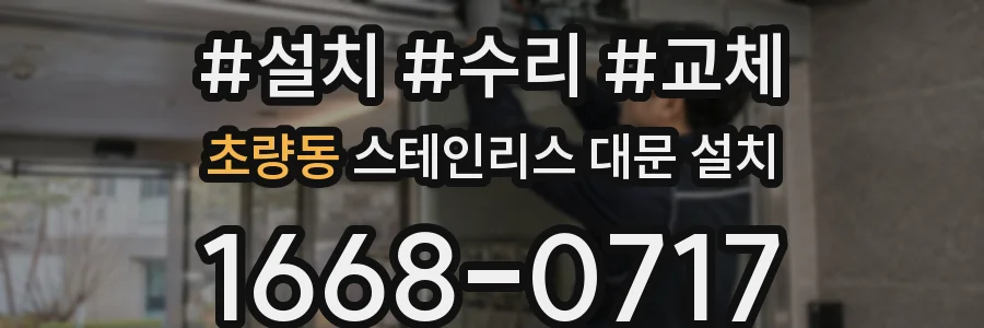초량동 스테인리스 대문 설치